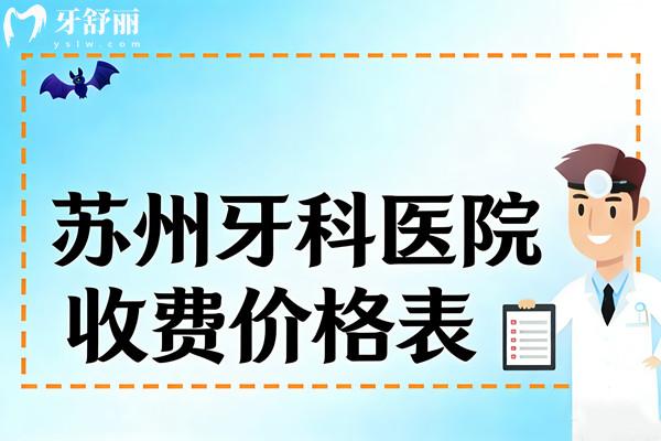 蘇州牙科醫(yī)院2026年收費(fèi)價(jià)格表，種植牙1980+牙齒矯正5880+鑲牙880元起