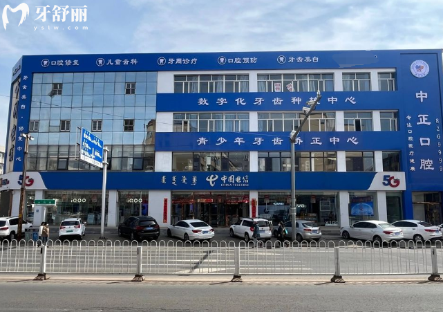 烏蘭察布中正口腔地址電話(huà)全攻略+醫(yī)生技術(shù)口碑價(jià)格一網(wǎng)打盡