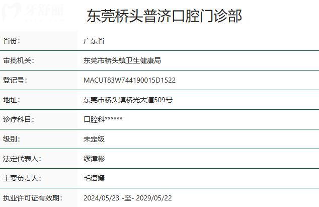 東莞橋頭普濟口腔門診部資質(zhì)