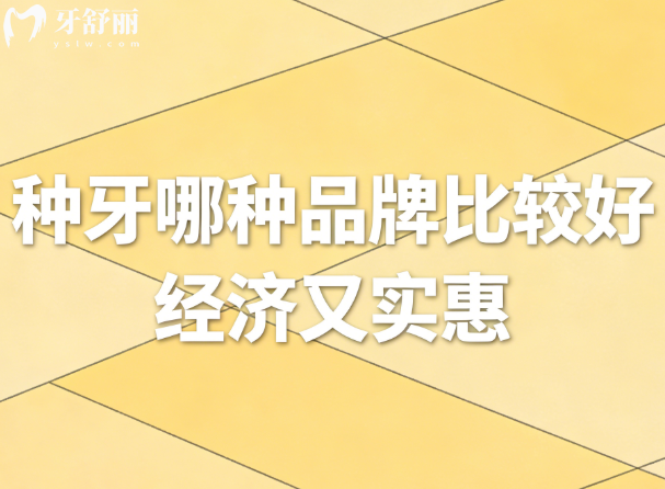 種牙哪種品牌比較好經(jīng)濟又實惠?十大高性價比品牌清單,打工人的“真香”選擇！