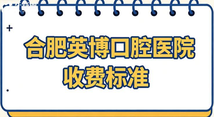 想知道2026合肥英博口腔收費(fèi)標(biāo)準(zhǔn)?單顆種植牙1980元起、全口種植牙3.6萬元起