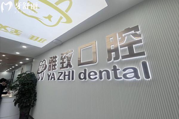 阿克蘇雅致口腔醫(yī)院收費價格表，種植牙1765+拔智齒159+隱形矯正12800元起