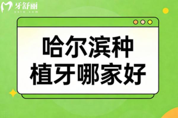 2026年哈爾濱種植牙醫(yī)院排名前十更新：附單顆多顆種植牙價(jià)格表