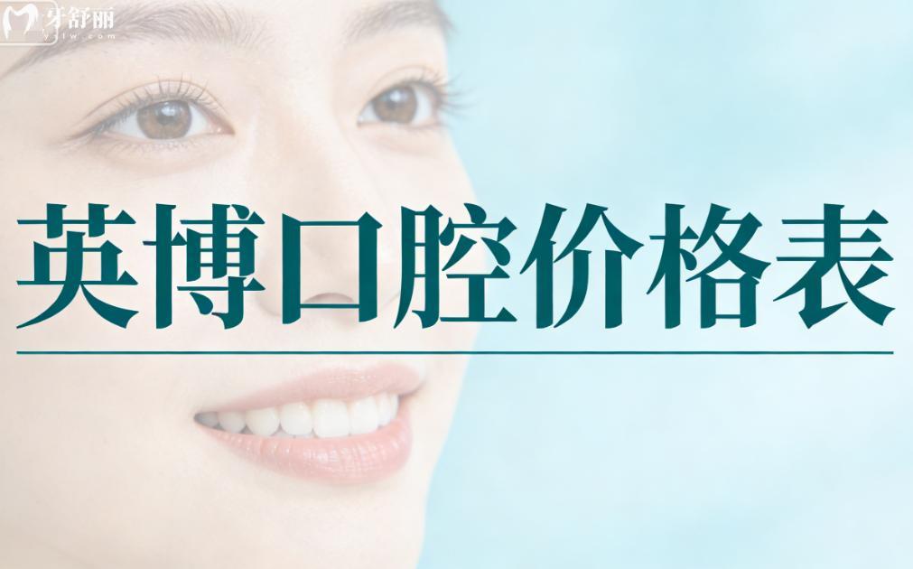2026新版英博口腔價(jià)格表:種植牙1870元起，牙齒矯正5999元起，看牙明明白白