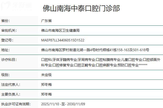佛山南海中泰口腔門診部資質(zhì)