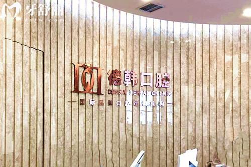 南昌德韓口腔正規(guī)嗎?資質(zhì)|技術(shù)|價(jià)格|口碑全解析正規(guī)靠譜,看這篇就夠了