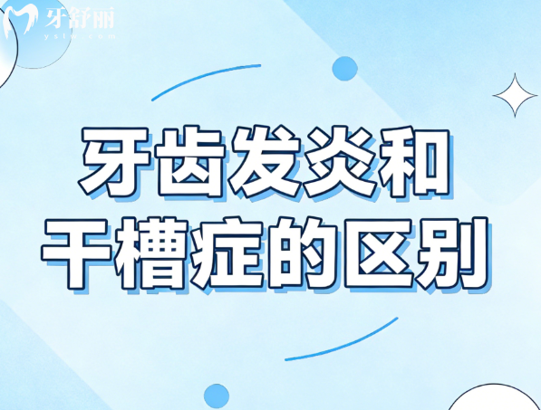 牙齒發(fā)炎和干槽癥的區(qū)別：從發(fā)病/疼痛/癥狀等一眼識破“真假牙疼”