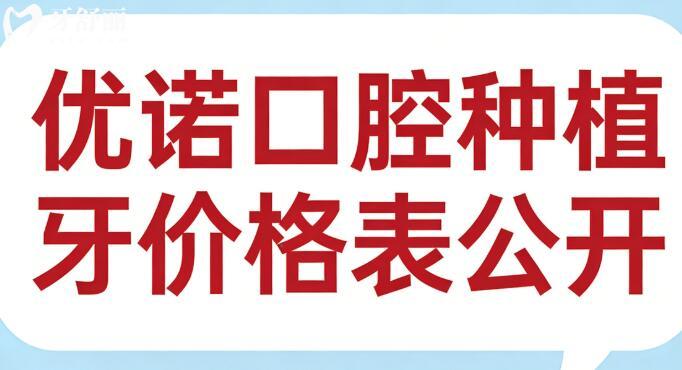 2026優(yōu)諾口腔種植牙價(jià)格表公開(kāi):單顆從國(guó)產(chǎn)1580到瑞典8500元起,全口4萬(wàn)+還有長(zhǎng)期質(zhì)保