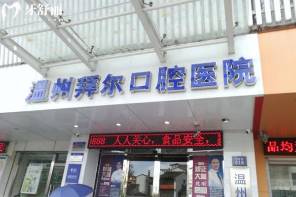 溫州拜爾口腔醫(yī)院地址在哪里?。拷煌ū憷?全透明消毒+價(jià)格透明，地址&醫(yī)師團(tuán)隊(duì)揭秘