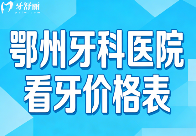 2026?鄂州牙科醫(yī)院看牙價(jià)格表更新:種植牙2380起/矯正8k+/活動(dòng)假牙1.5k+,附避坑指南