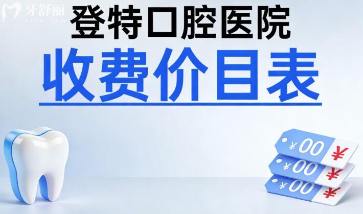 登特口腔醫(yī)院收費貴嗎?2026價目表一覽,種植牙、正畸、鑲牙等清單全涵蓋,費用一目了然