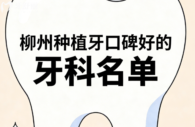 柳州種植牙口碑好的牙科名單公開:本地人私藏的6家高性價比牙科,種牙不花冤枉錢