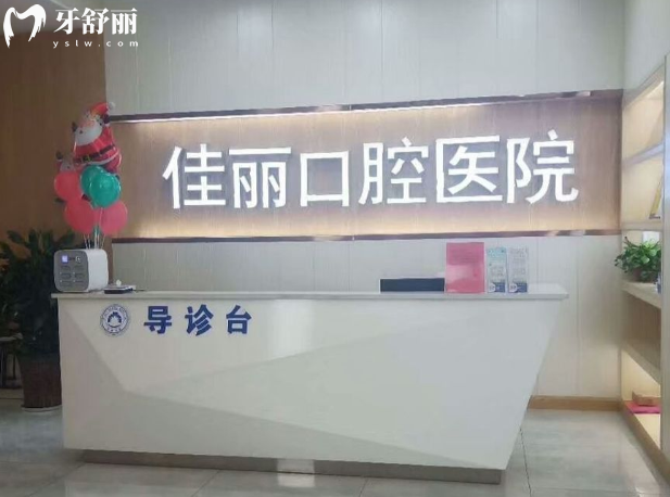 婁底佳麗口腔醫(yī)院價格表2026上新!矯正|拔牙|補牙|種植牙收費透明