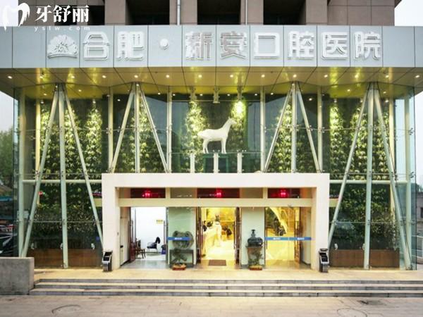 2026合肥新安口腔醫(yī)院價格表大揭秘!種牙矯正拔牙補牙全攻略,看牙便宜又好