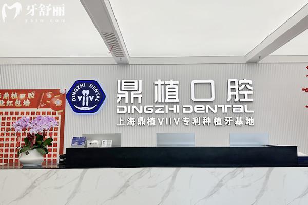 溫州樂清鼎植口腔門診部