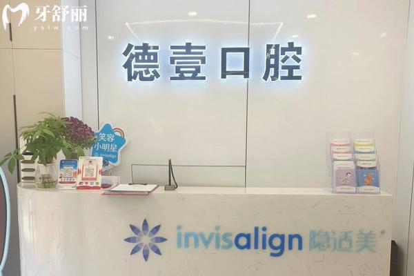 南京秦淮德壹口腔門診部