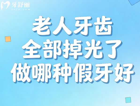 老人牙齒全部掉光了做哪種假牙好？活動假牙/吸附性義齒/種植牙總有一款適合你