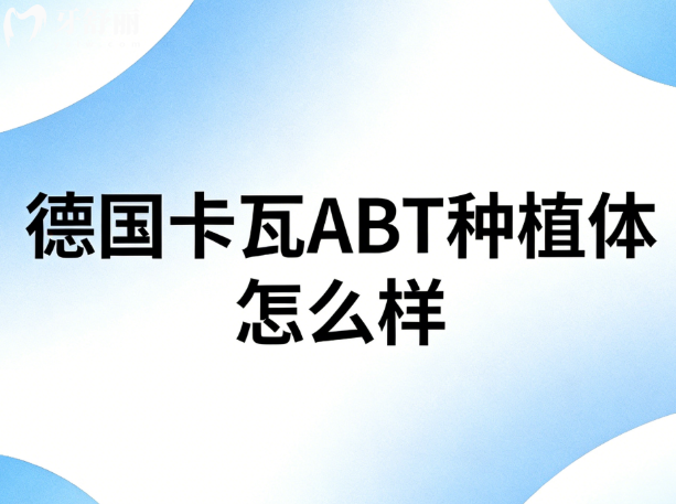 德國卡瓦ABT種植體怎么樣?5級鈦合金材質(zhì)質(zhì)量好,多種型號供你選擇