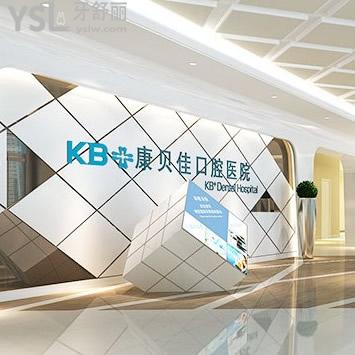 蘇州康貝佳口腔門(mén)診部