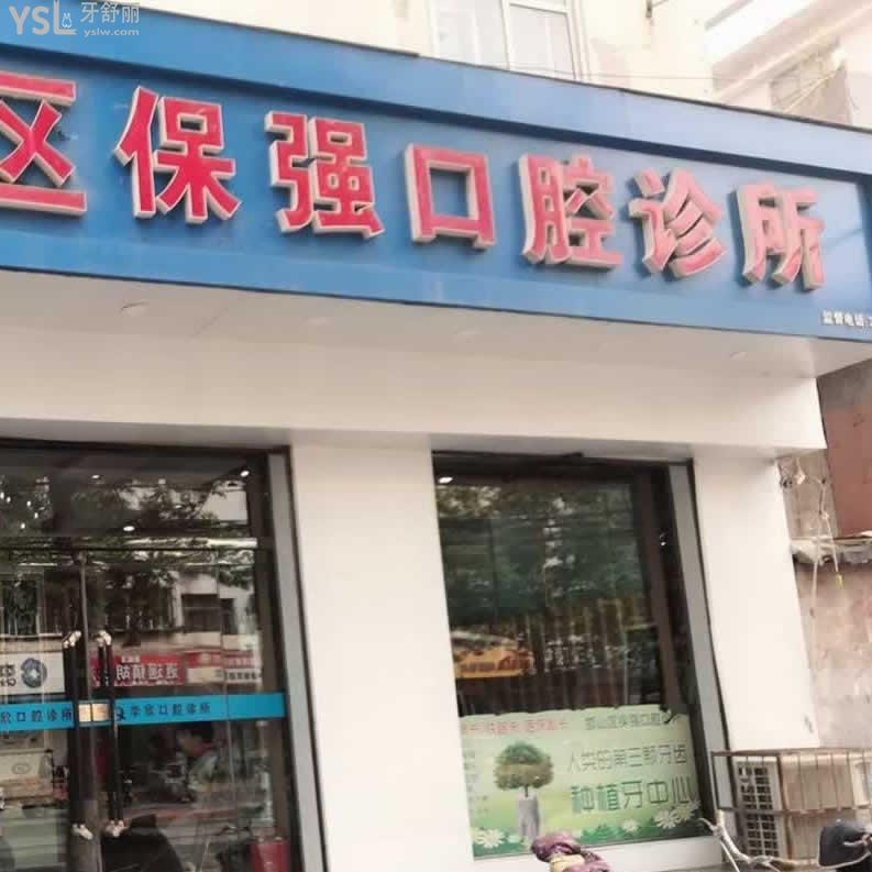 邯鄲連保強(qiáng)口腔診所怎么樣