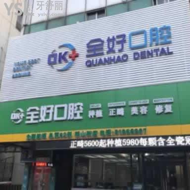 濟南全好口腔怎么樣