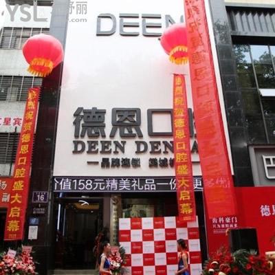 襄陽(yáng)德恩口腔門(mén)診部
