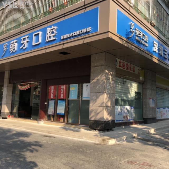深圳萌牙口腔門診部