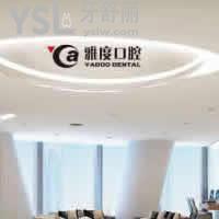 昆明雅度口腔怎么樣？