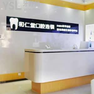 銀川和仁堂口腔怎么樣？