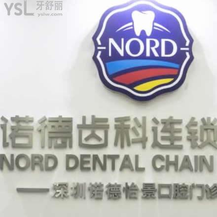 深圳諾德口腔怎么樣？