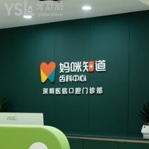 深圳媽咪知道齒科怎么樣？