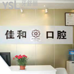 北京佳和口腔怎么樣？