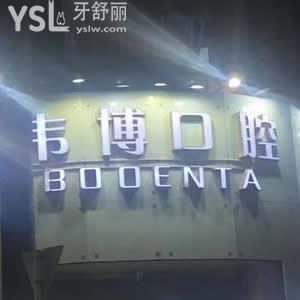 深圳韋博口腔怎么樣？