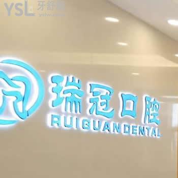 北京瑞冠口腔怎么樣？