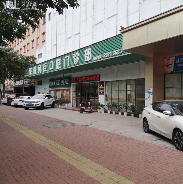 深圳貝臣口腔門診部