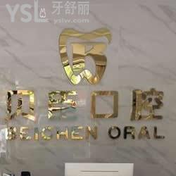 深圳貝臣口腔怎么樣？