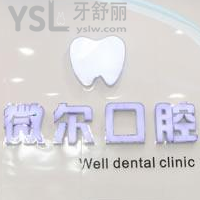 深圳微爾口腔怎么樣？