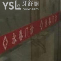 深圳永春口腔門診部怎么樣？