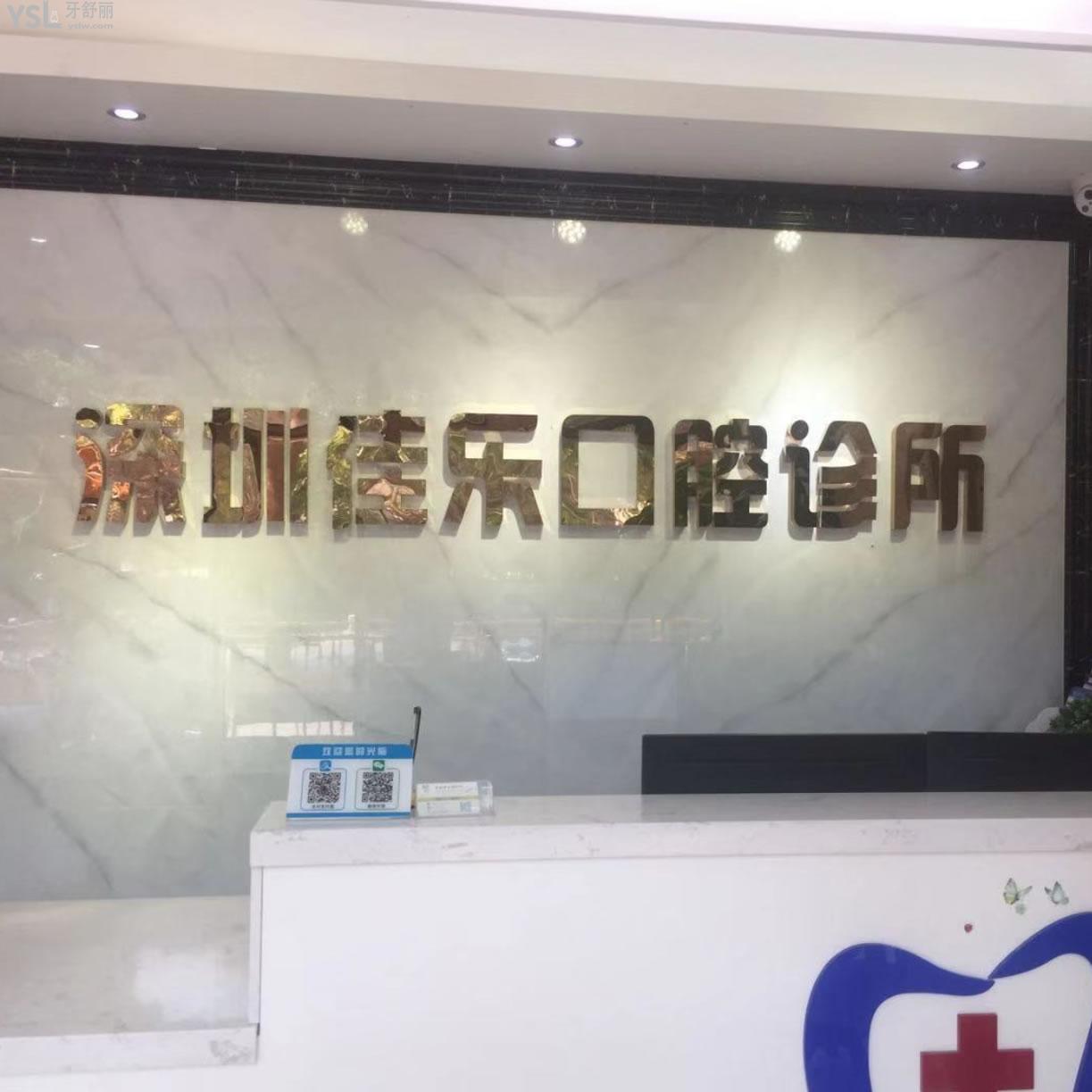 深圳佳樂(lè)口腔診所