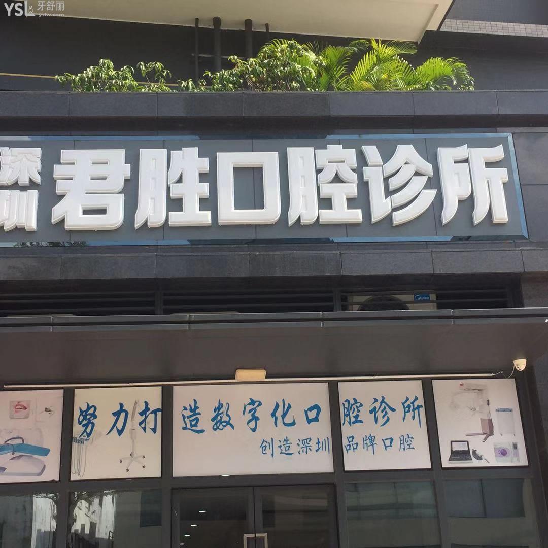 深圳君勝口腔診所