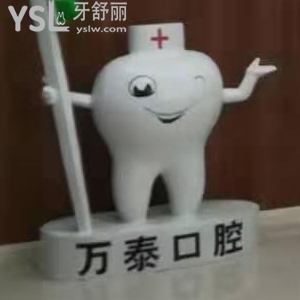 滄州萬(wàn)泰口腔怎么樣？