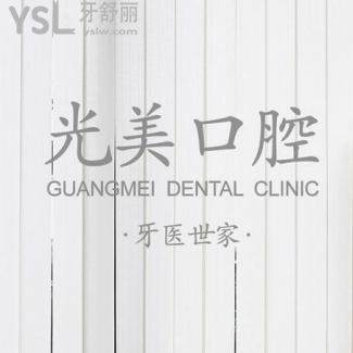 深圳光美口腔怎么樣？