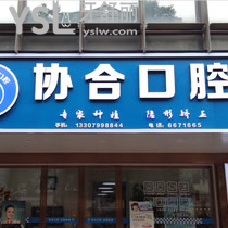 萍鄉(xiāng)協(xié)合口腔怎么樣？