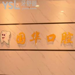 廈門國華口腔怎么樣？