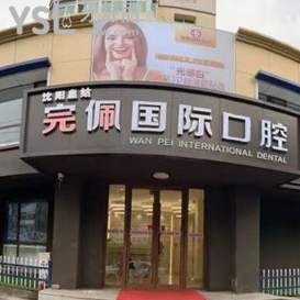 沈陽完佩口腔怎么樣？