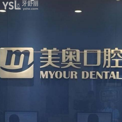 南京美奧口腔怎么樣？
