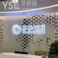 深圳傳承齒科怎么樣？