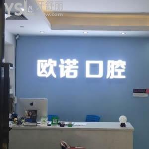 深圳歐諾口腔怎么樣正規(guī)嗎？