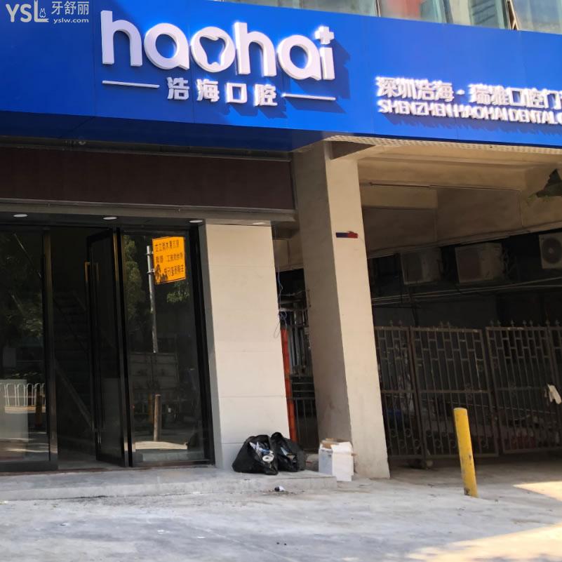 深圳浩?？谇婚T診部