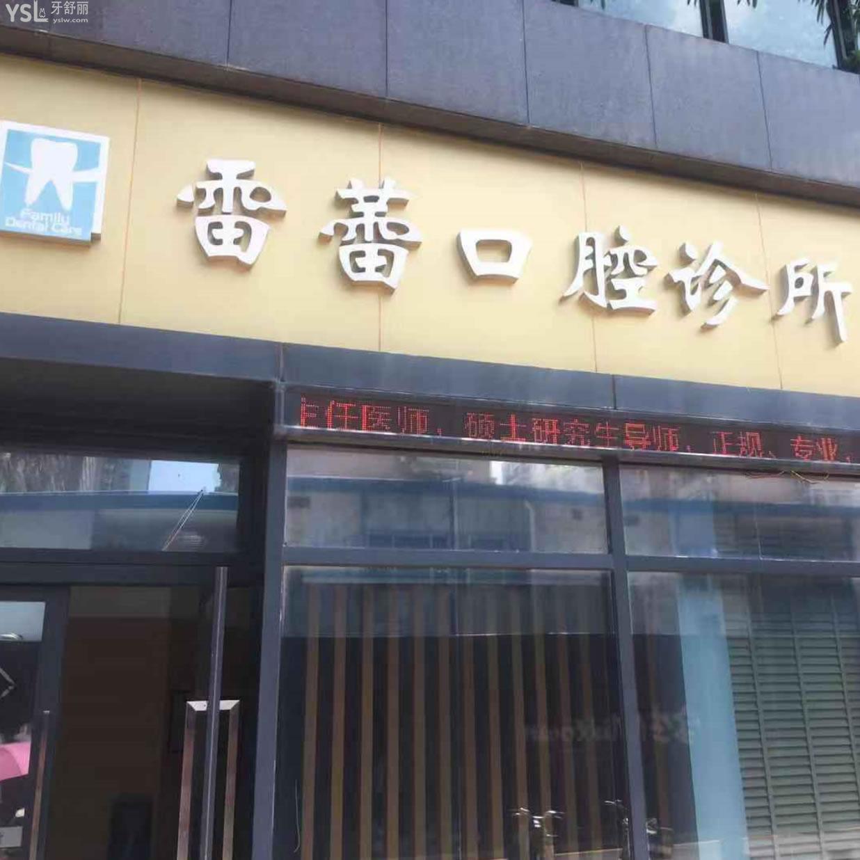 深圳雷蕾口腔診所